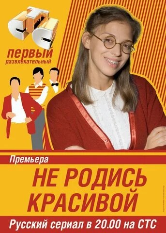 Смотреть Не родись красивой 1 сезон онлайн бесплатно в HD качестве на русском языке